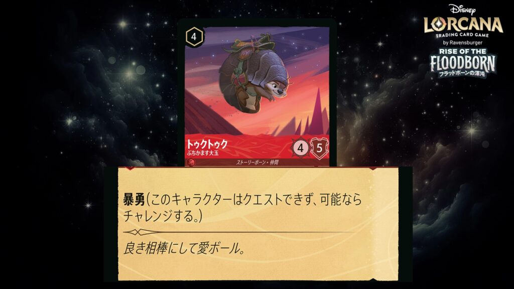 ディズニー・ロルカナ トゥクトゥク / ぶちかます大玉 のカード