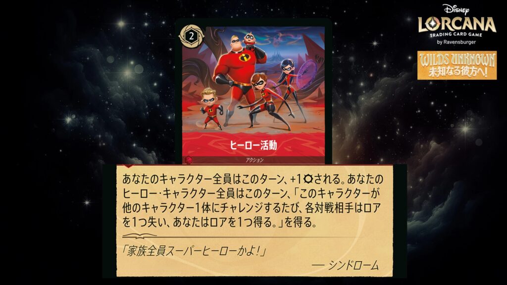ディズニー・ロルカナ ヒーロー活動(アクション) のカード