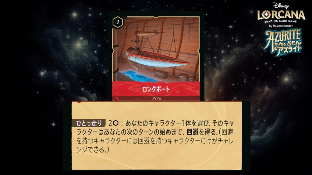 ディズニー・ロルカナ ロングボート(アイテム) のカード