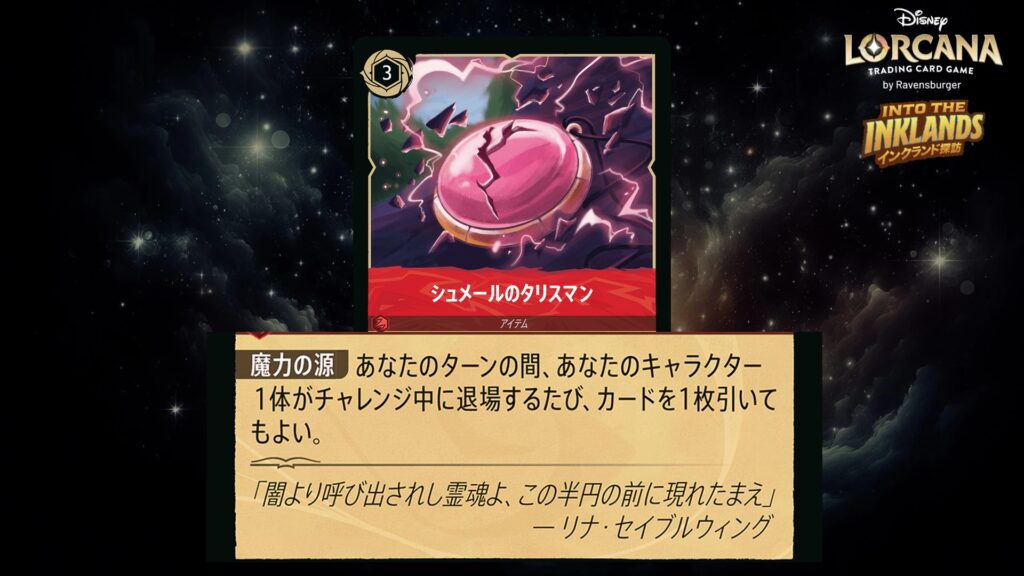 ディズニー・ロルカナ シュメールのタリスマン(アイテム) のカード