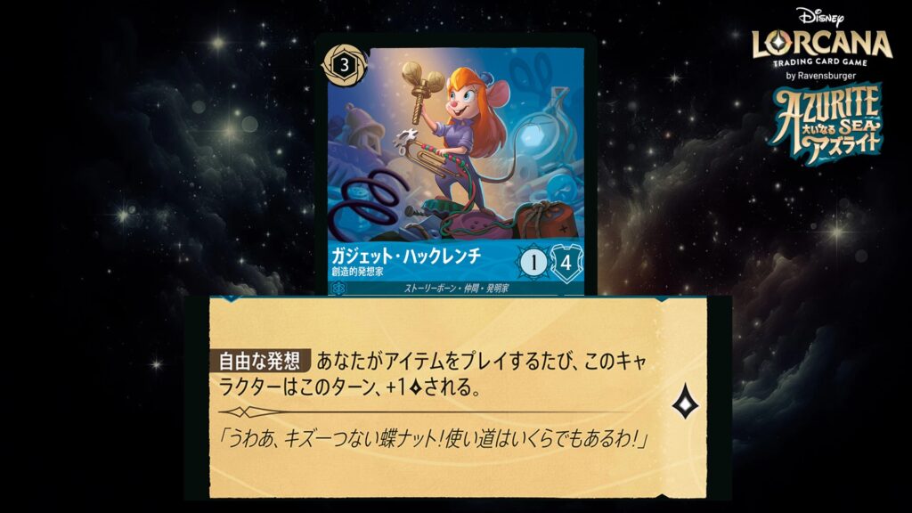 ディズニー・ロルカナ ガジェット・ハックレンチ / 創造的発想家 のカード