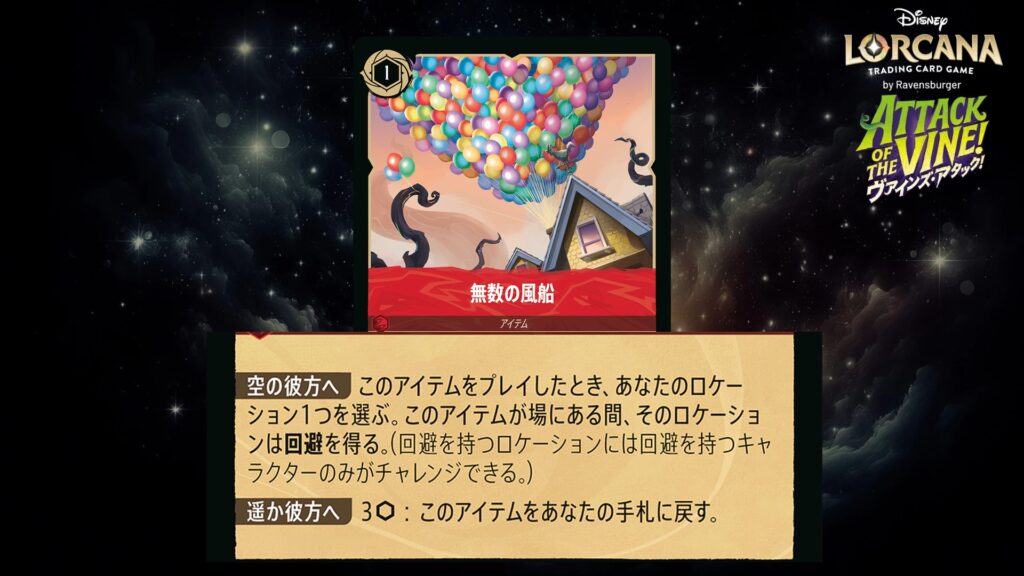 ディズニー・ロルカナ 無数の風船（アイテム） のカード
