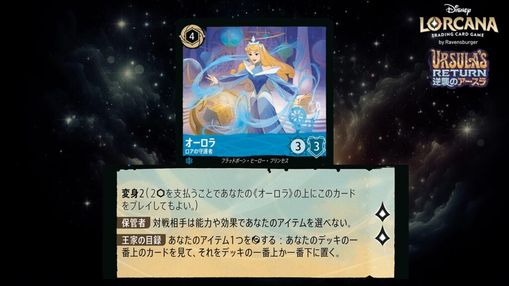 ディズニー・ロルカナ オーロラ ／ ロアの守護者 のカード