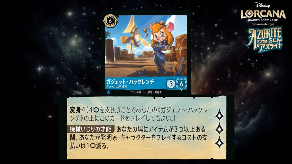 ディズニー・ロルカナ ガジェット・ハックレンチ / カンペキな甲板長 のカード