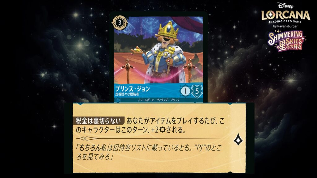 ディズニー・ロルカナ プリンス・ジョン / 虎視眈々な贈賄者 のカード