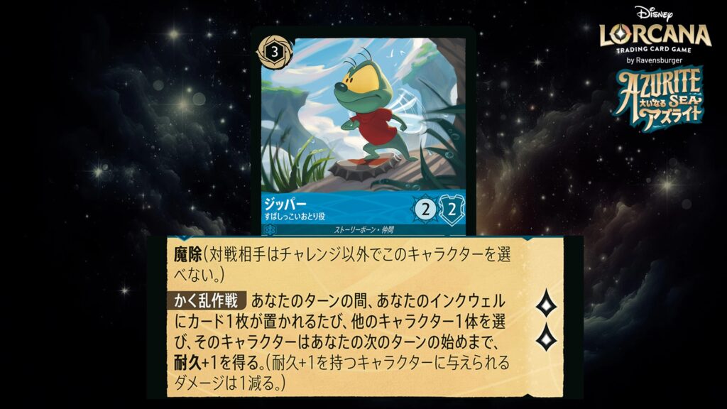 ディズニー・ロルカナ ジッパー / すばしっこいおとり役 のカード