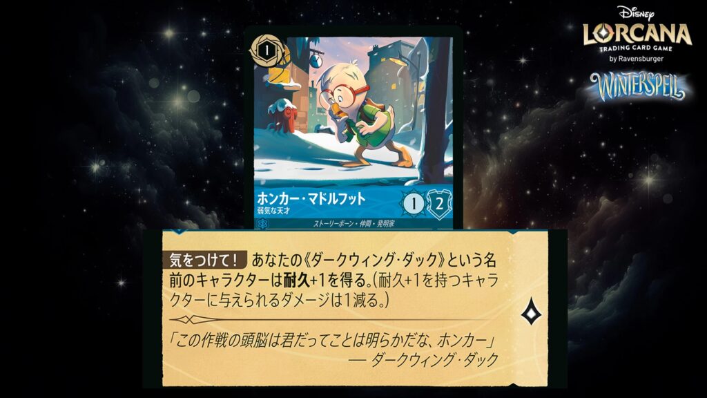 ディズニー・ロルカナ ホンカー・マドルフット / 弱気な天才 のカード