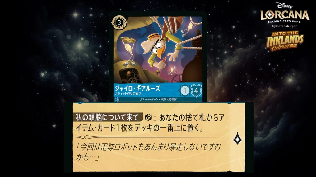 ディズニー・ロルカナ ジャイロ・ギアルーズ / ガジェット作りの天才 のカード