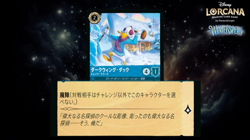 ディズニー・ロルカナ ダークウィング・ダック / ドレイク・マラード のカード