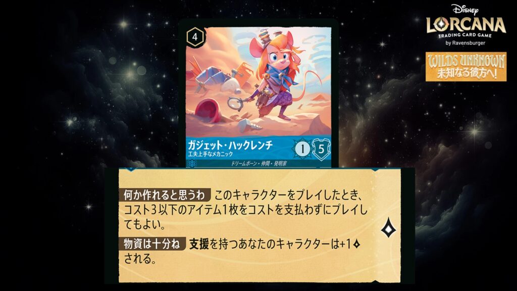 ディズニー・ロルカナ ガジェット・ハックレンチ / 工夫上手なメカニック のカード