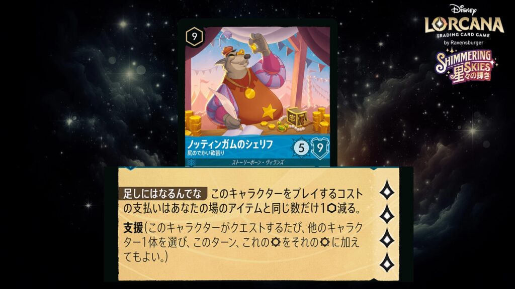 ディズニー・ロルカナ ノッティンガムのシェリフ / 尻のでかい欲張り のカード