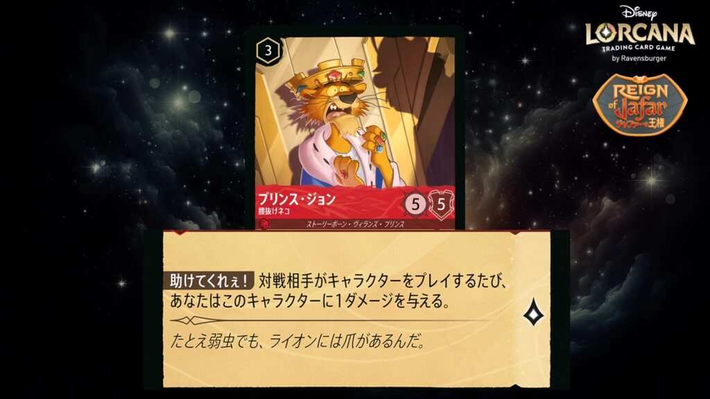 ディズニー・ロルカナ プリンス・ジョン / 腰抜けネコ のカード