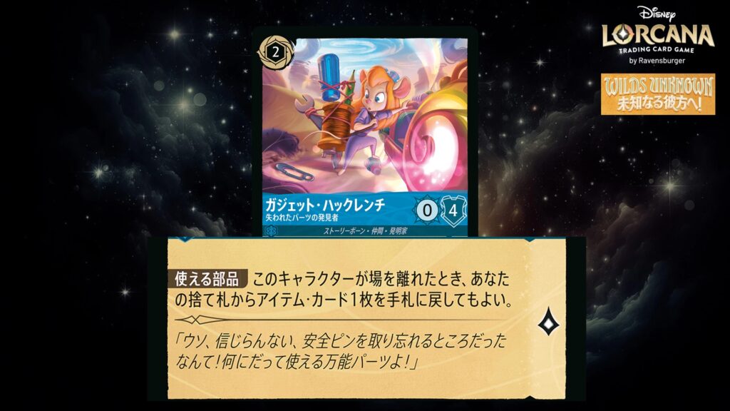 ディズニー・ロルカナ ガジェット・ハックレンチ / 失われたパーツの発見者 のカード
