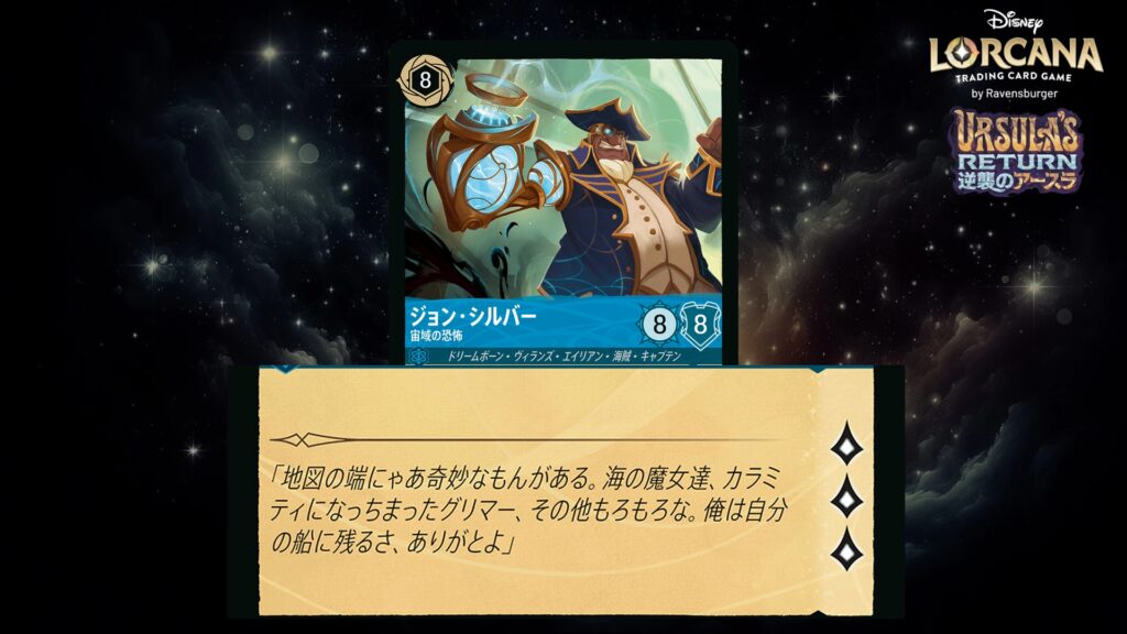 ディズニー・ロルカナ ジョン・シルバー / 宙域の恐怖 のカード