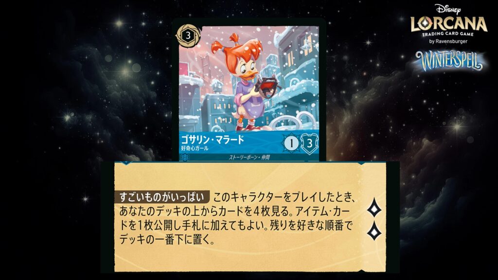 ディズニー・ロルカナ ゴサリン・マラード / 好奇心ガール のカード