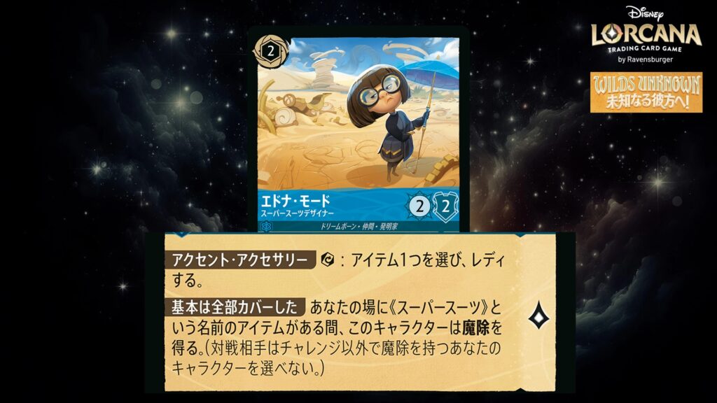 ディズニー・ロルカナ エドナ・モード / スーパースーツデザイナー のカード