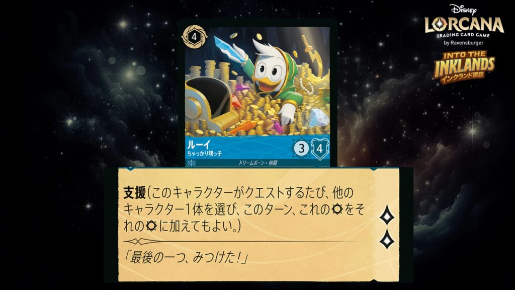 ディズニー・ロルカナ ルーイ / ちゃっかり甥っ子 のカード