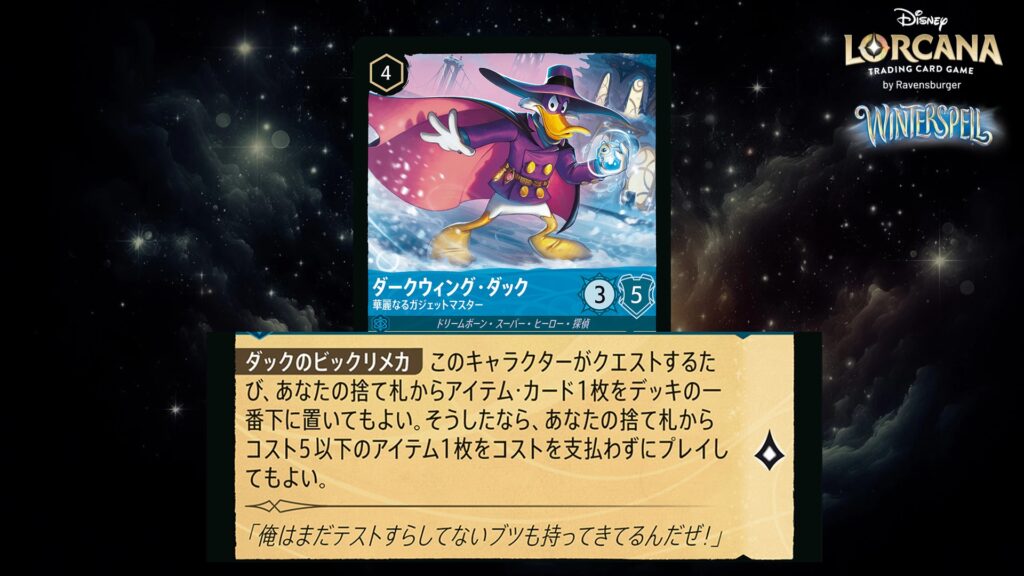 ディズニー・ロルカナ ダークウィング・ダック / 華麗なるガジェットマスター のカード