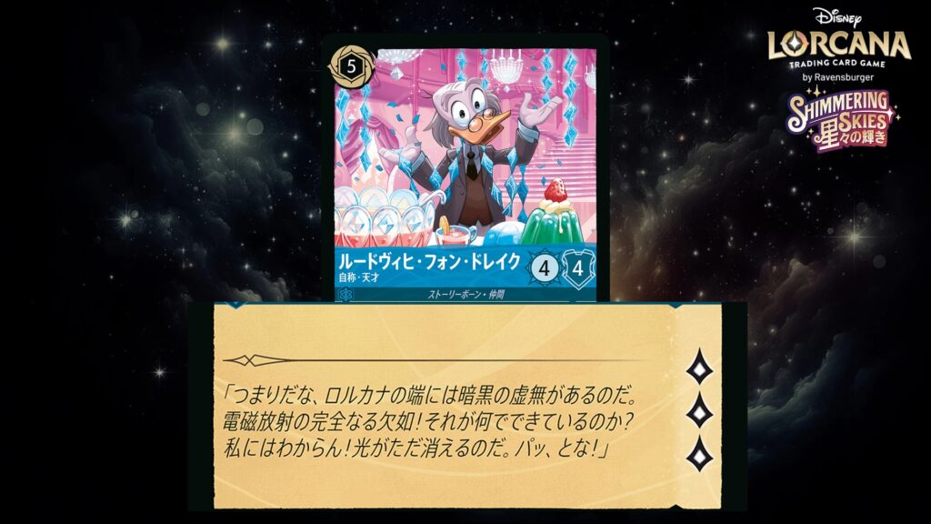 ディズニー・ロルカナ ルードヴィヒ・フォン・ドレイク / 自称・天才 のカード