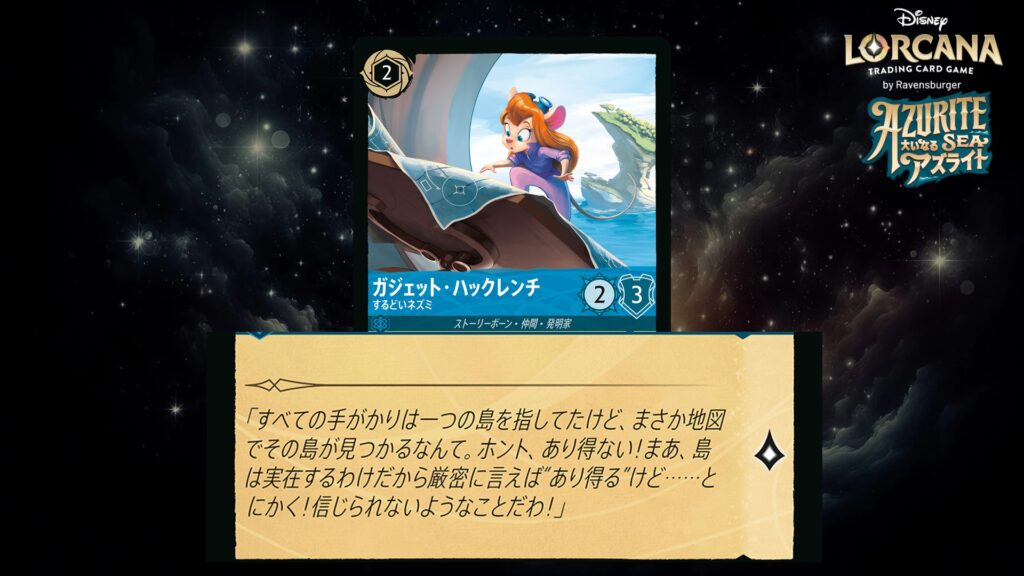 ディズニー・ロルカナ ガジェット・ハックレンチ / するどいネズミ のカード