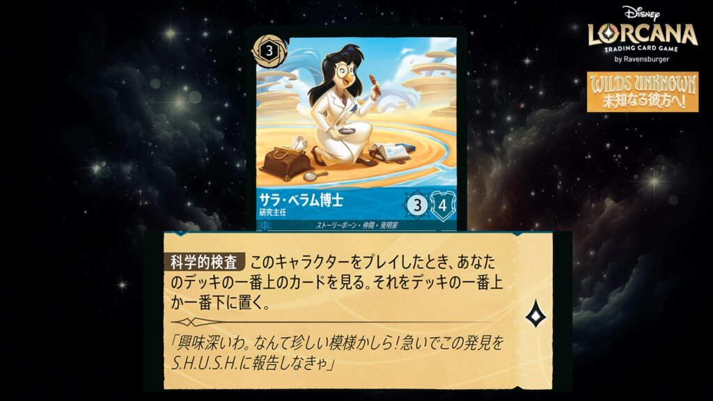 ディズニー・ロルカナ サラ・ベラム博士 / 研究主任 のカード