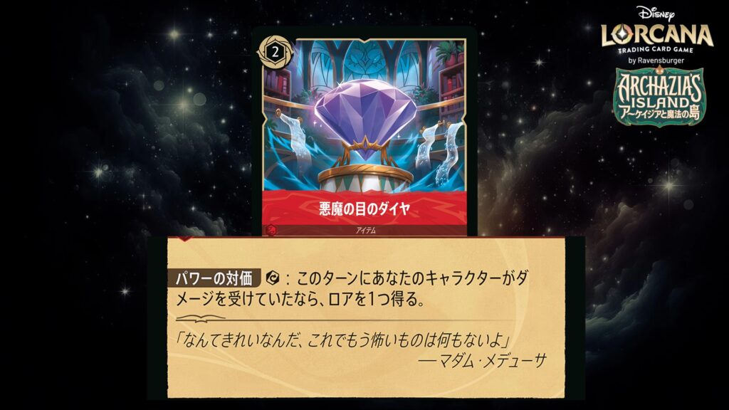 ディズニー・ロルカナ 悪魔の目のダイヤ（アイテム） のカード
