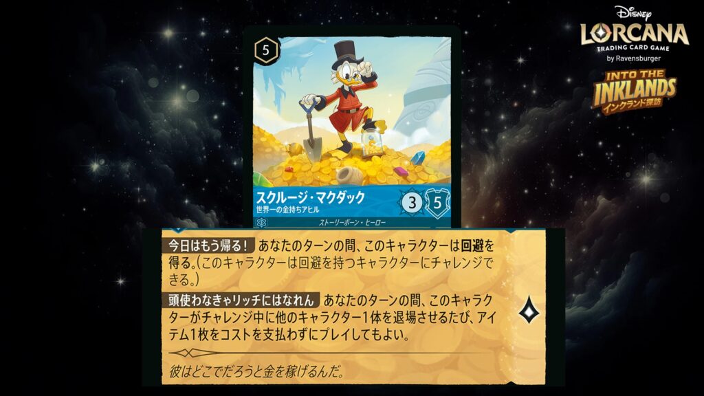ディズニー・ロルカナ スクルージ・マクダック / 世界一の金持ちアヒル のカード