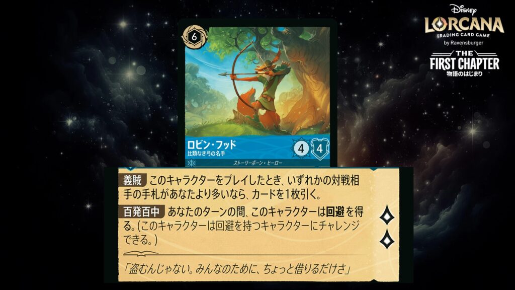 ディズニー・ロルカナ ロビン・フッド / 比類なき弓の名手 のカード