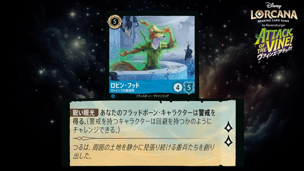 ディズニー・ロルカナ ロビン・フッド / ヴァインズの創造物 のカード