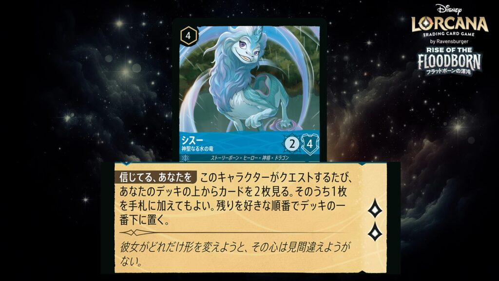 ディズニー・ロルカナ シスー / 神聖なる水の竜 のカード