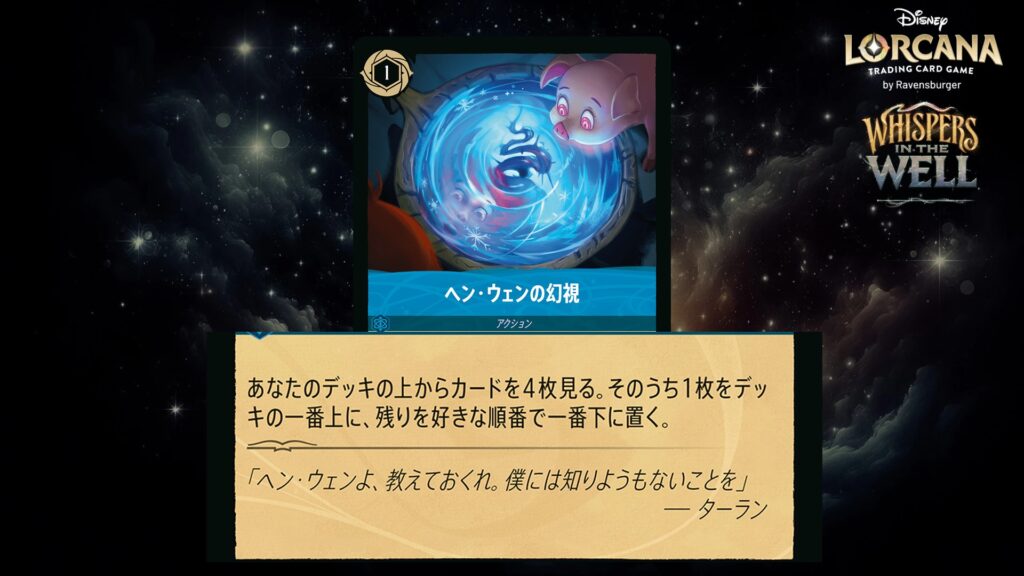 ディズニー・ロルカナ ヘン・ウェンの幻視(アクション) のカード