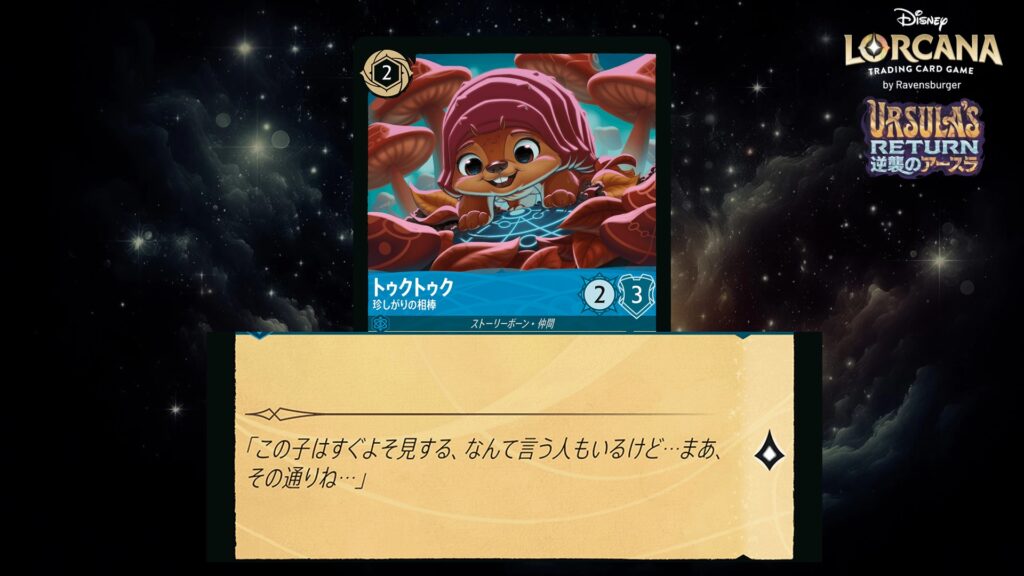 ディズニー・ロルカナ トゥクトゥク / 珍しがりの相棒 のカード