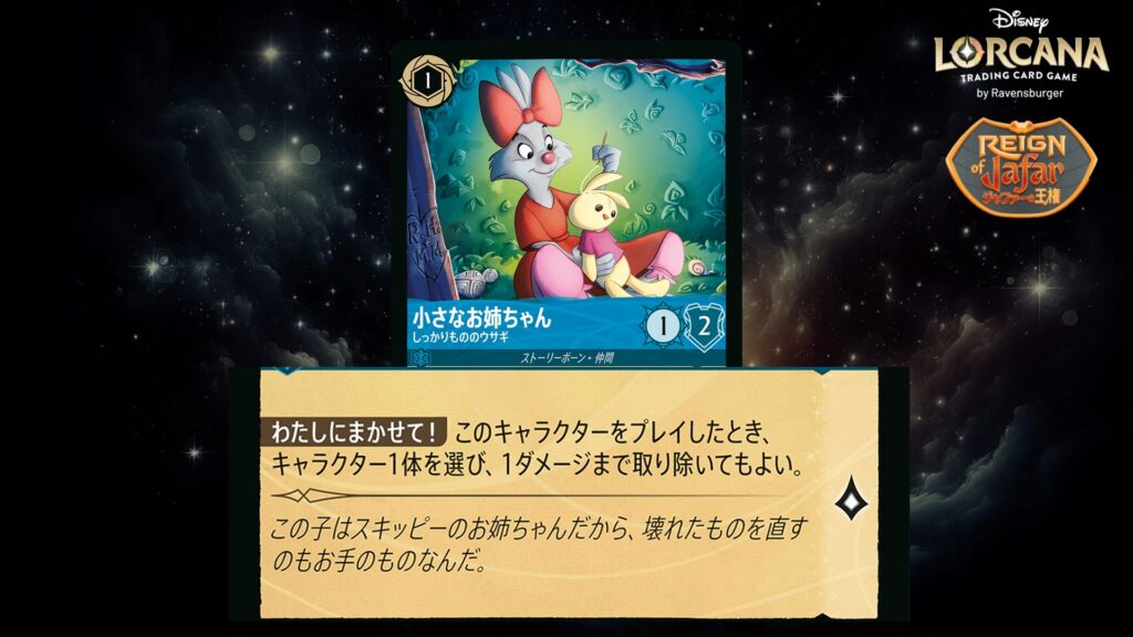 ディズニー・ロルカナ 小さなお姉ちゃん / しっかりもののウサギ のカード
