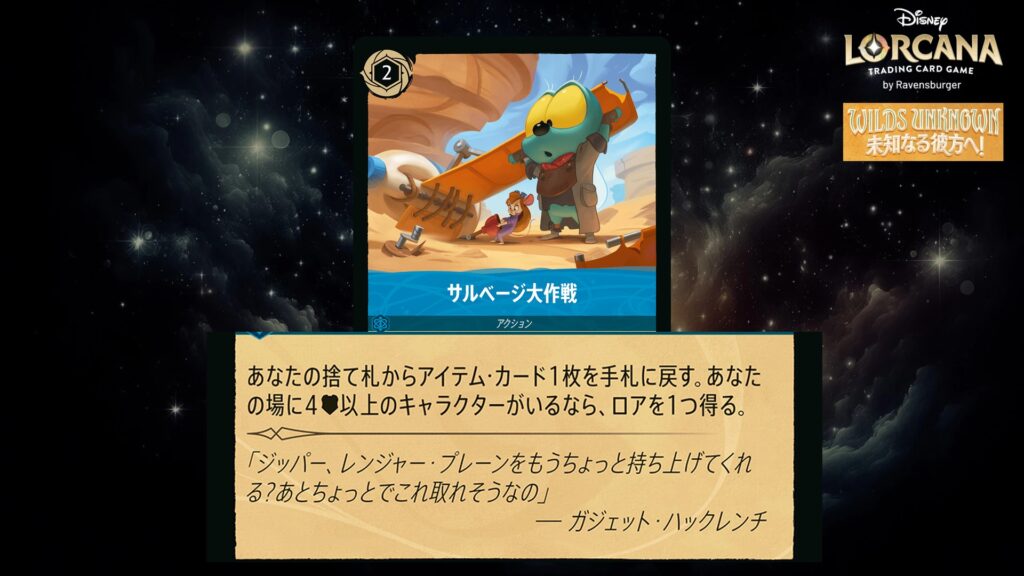 ディズニー・ロルカナ サルベージ大作戦(アクション) のカード
