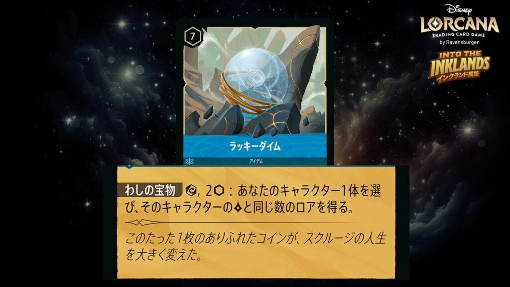 ディズニー・ロルカナ ラッキーダイム(アイテム) のカード