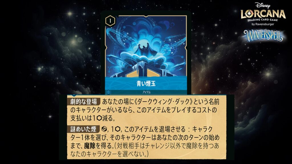ディズニー・ロルカナ 青い煙玉(アイテム) のカード