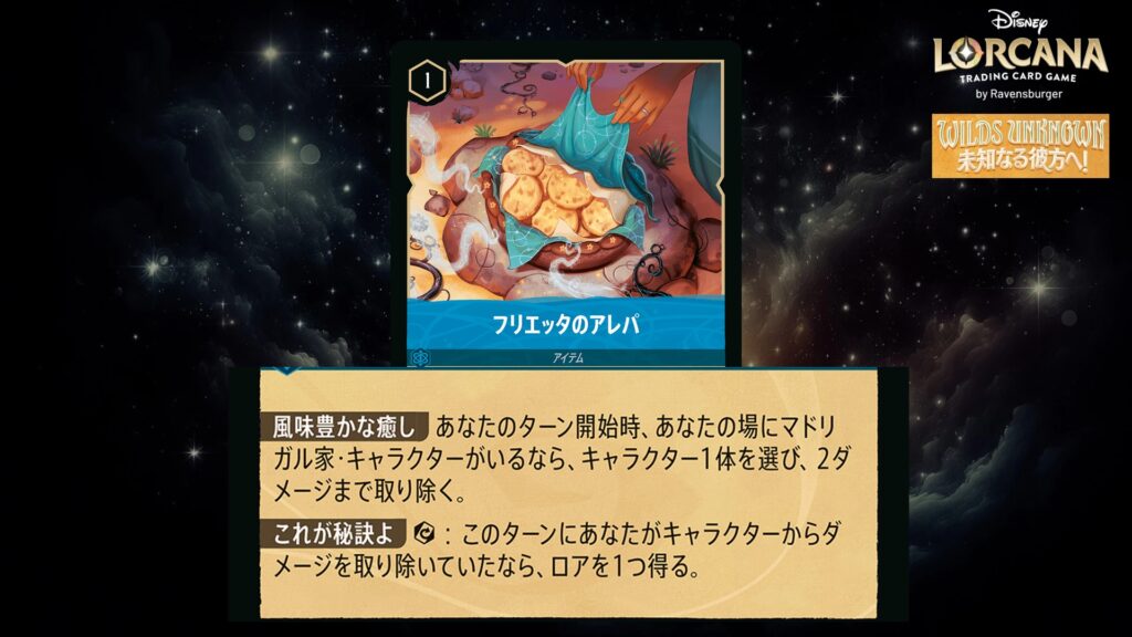 ディズニー・ロルカナ フリエッタのアレパ(アイテム) のカード