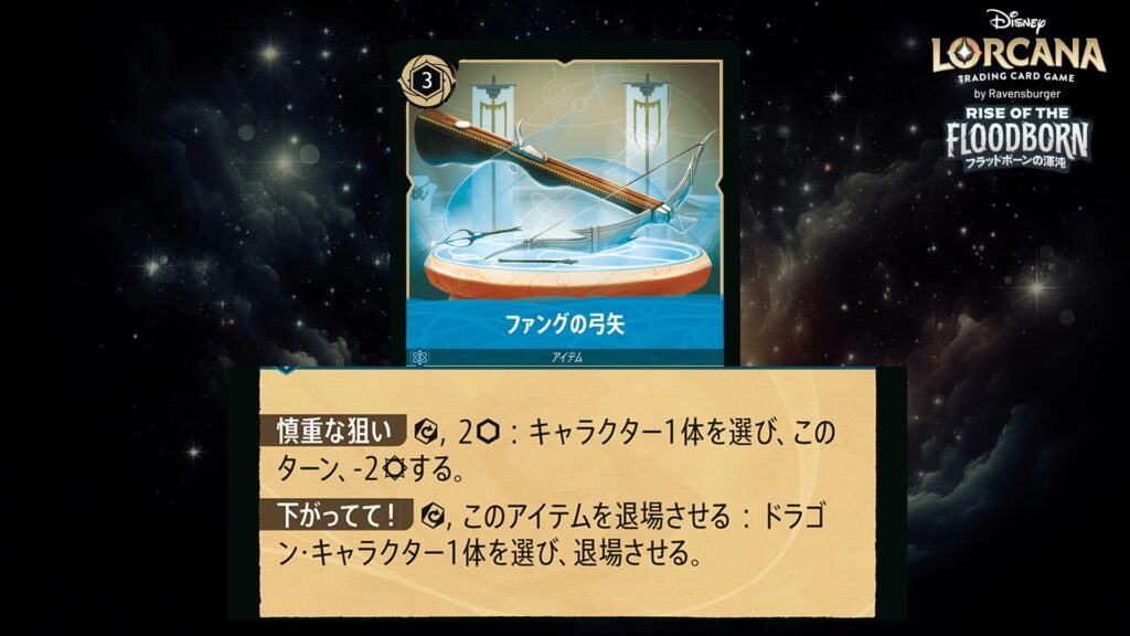 ディズニー・ロルカナ ファングの弓矢(アイテム) のカード