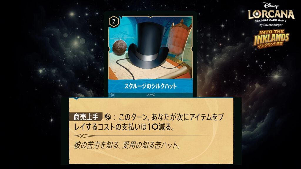 ディズニー・ロルカナ スクルージのシルクハット(アイテム) のカード