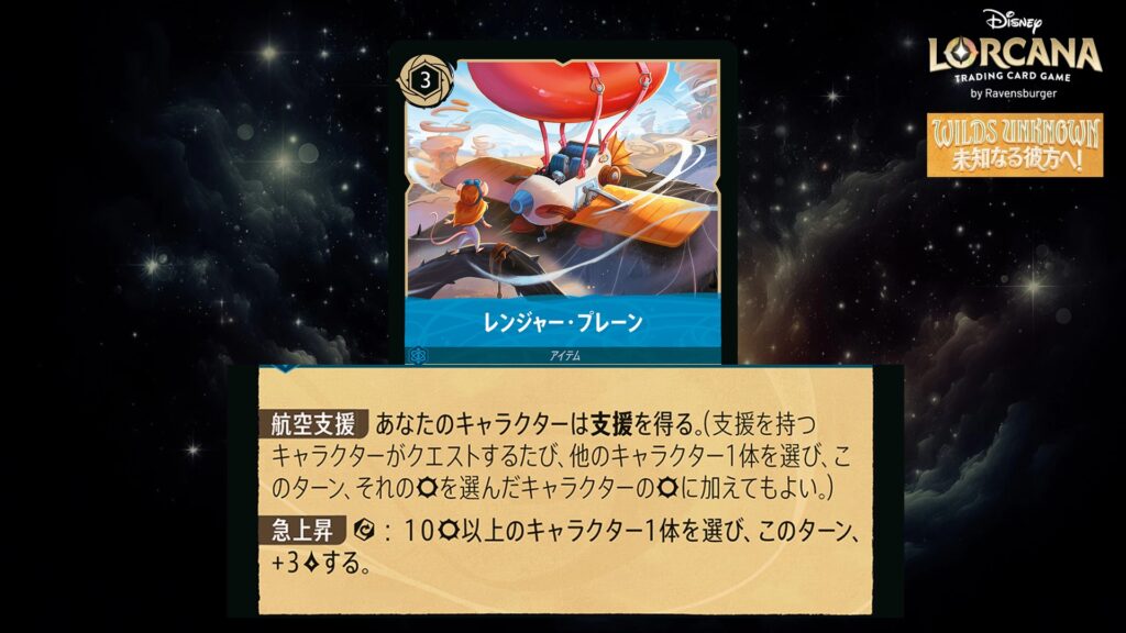 ディズニー・ロルカナ レンジャー・プレーン(アイテム) のカード