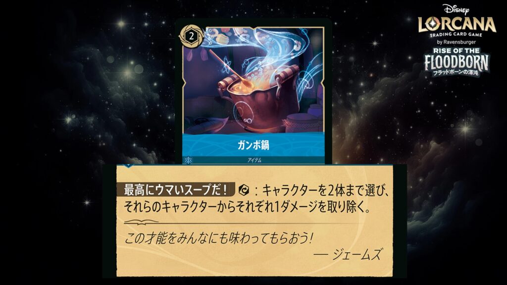 ディズニー・ロルカナ ガンボ鍋(アイテム) のカード