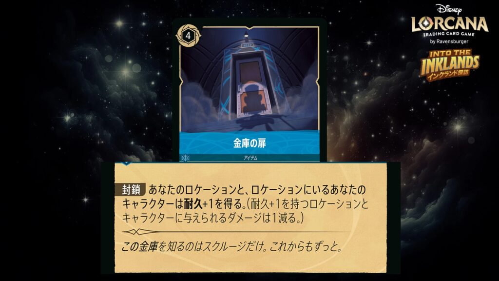ディズニー・ロルカナ 金庫の扉(アイテム) のカード