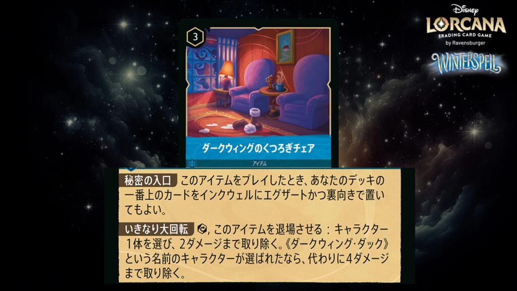 ディズニー・ロルカナ ダークウィングのくつろぎチェア(アイテム) のカード