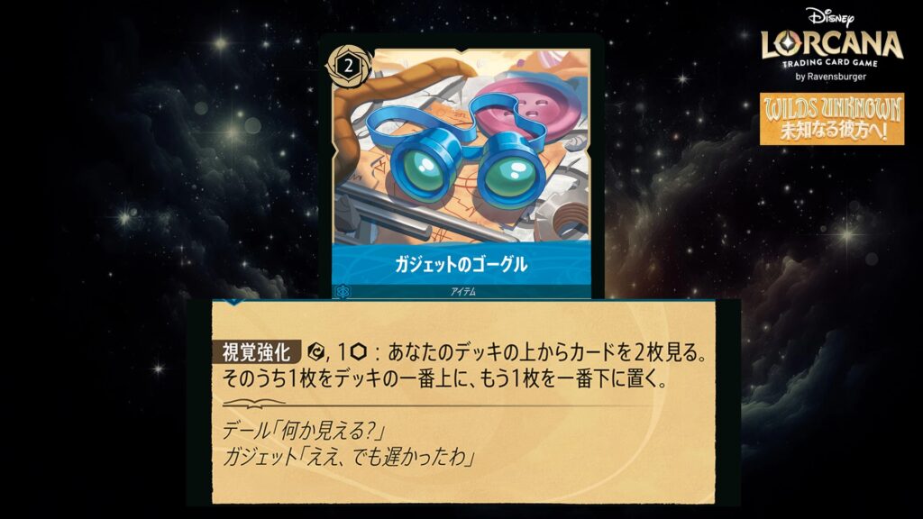 ディズニー・ロルカナ ガジェットのゴーグル(アイテム) のカード