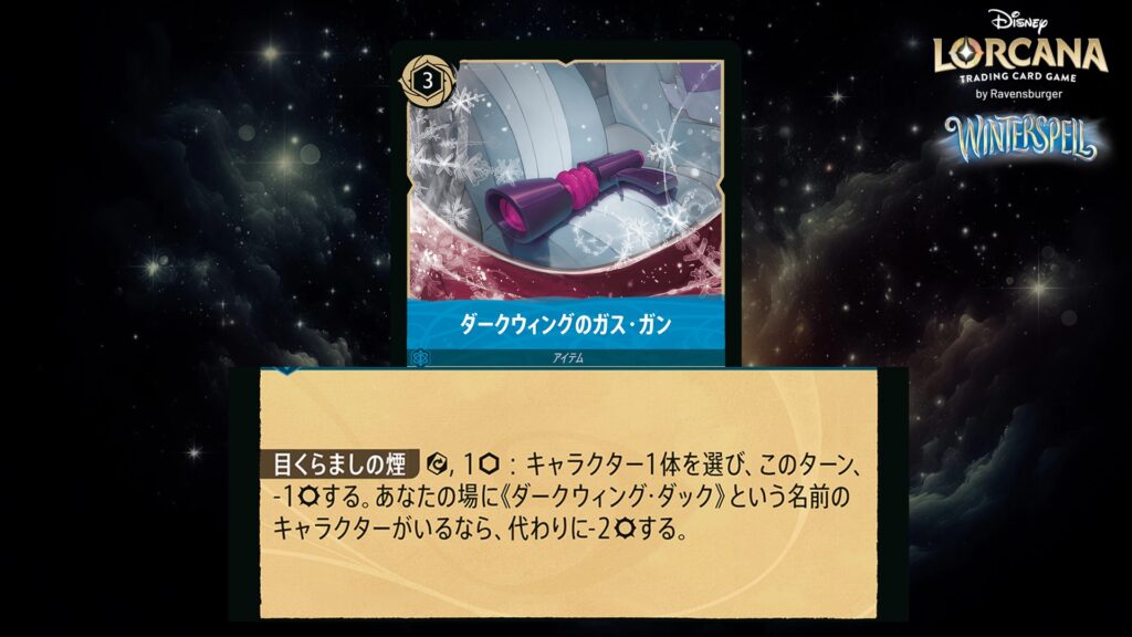 ディズニー・ロルカナ ダークウィングのガス・ガン(アイテム) のカード