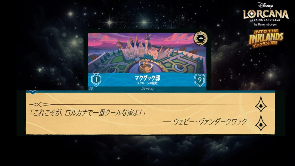 ディズニー・ロルカナ マクダック邸 / スクルージの屋敷 のカード