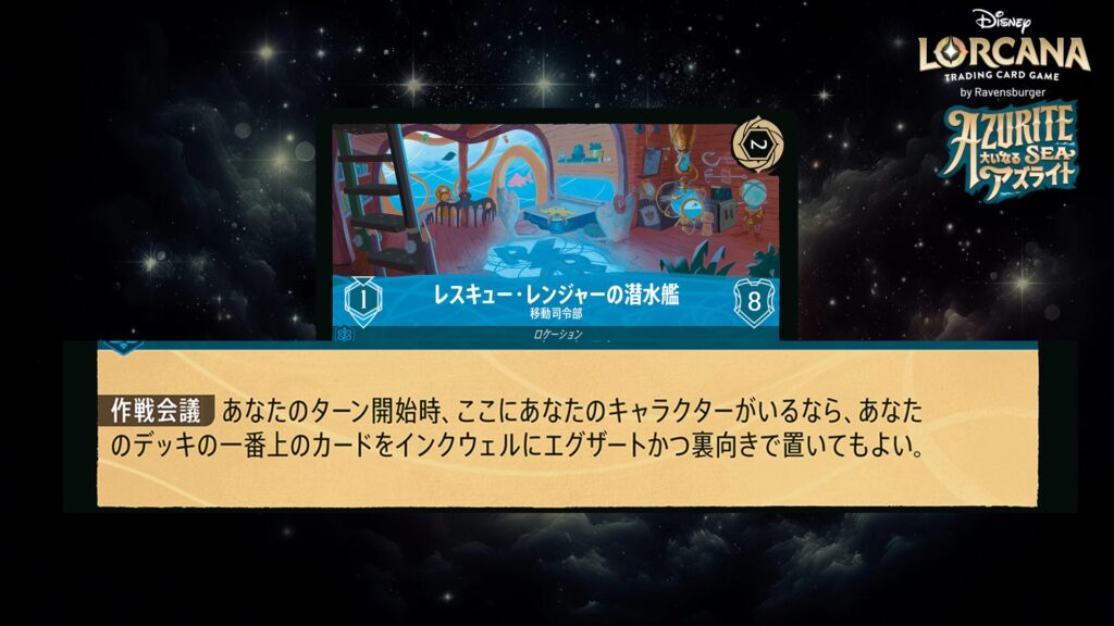 ディズニー・ロルカナ レスキュー・レンジャーの潜水艦 / 移動司令部 のカード