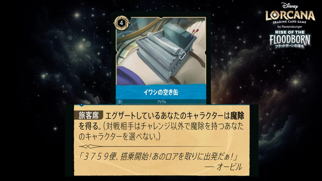 ディズニー・ロルカナ イワシの空き缶（アイテム） のカード
