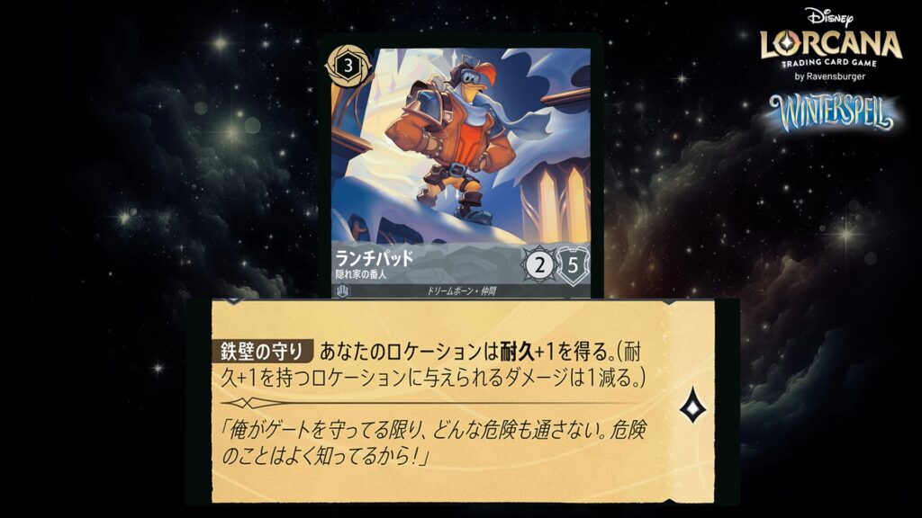 ディズニー・ロルカナ ランチパッド / 隠れ家の番人 のカード