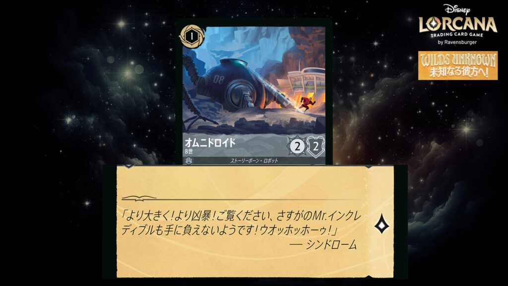 ディズニー・ロルカナ オムニドロイド / 8世 のカード